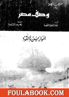 وصف مصر الموازين والنقود