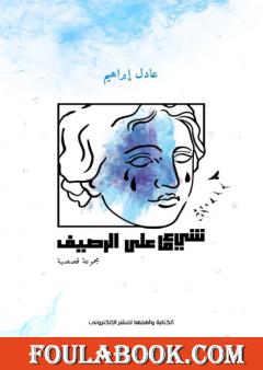 شيء ما على الرصيف