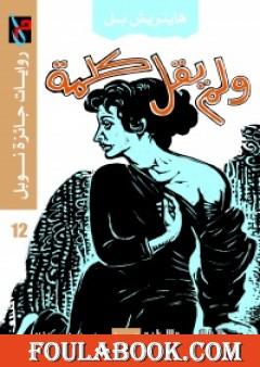 ولم يقل كلمة