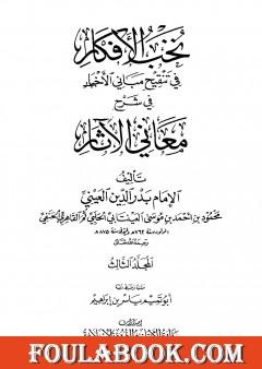 نخب الأفكار في تنقيح مباني الأخبار في شرح معاني الآثار - المجلد الثالث