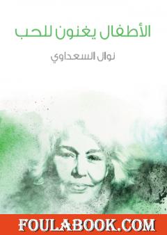 الأطفال يغنون للحب