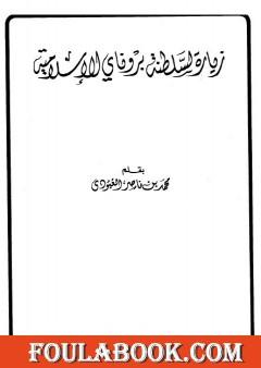 زيارة لسلطنة بروناي الإسلامية