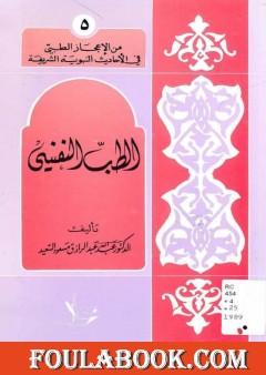 الطب النفسي