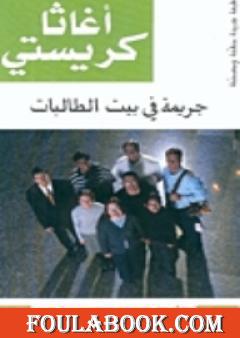 جريمة في بيت الطالبات