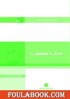 الحداثة والمقاومة