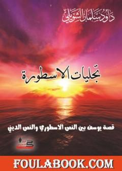 تجليات الأسطورة - قصة يوسف بين النص الأسطوري والنص الديني