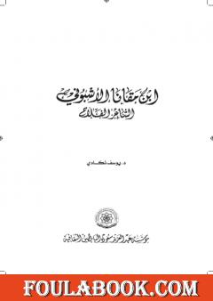 ‏إبن مقانا الأشبوني الشاعر الفلاح