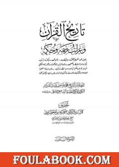 تاريخ القرآن وغرائب رسمه وحكمه - السلف
