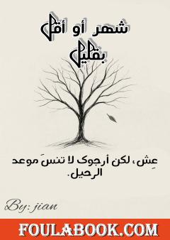 شهر أو أقل بقليل