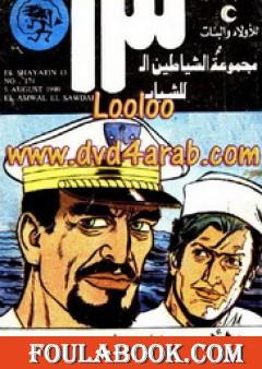 الأموال السوداء - مجموعة الشياطين ال 13