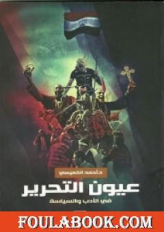 عيون التحرير في الأدب والسياسة