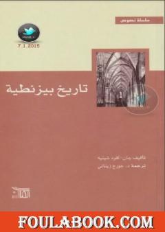 تاريخ بيزنطية