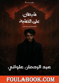 شيطان على الخشبة