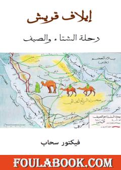 إيلاف قريش رحلة الشتاء والصيف