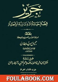 جرير - قصة حياته ودراسة أشعاره