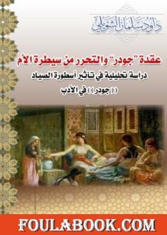 أسطورة جودر والتحرر من سلطة الأم