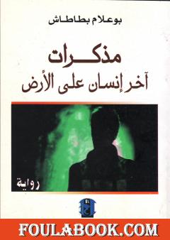 مذكرات آخر إنسان على الأرض