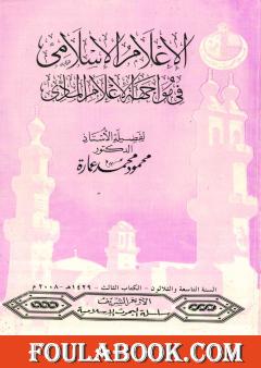 الإعلام الإسلامي في مواجهة الإعلام المادي