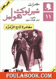 مغامرات شيرلوك هولمز - مغامرة تاج الزمرد