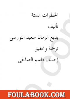 الخطوات الست