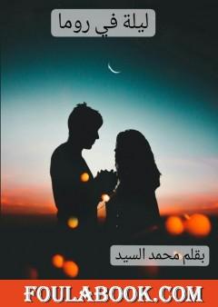 ليلة في روما