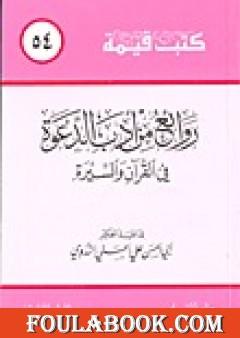 روائع من أدب الدعوة في القرآن والسيرة