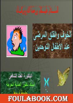 الخوف والقلق المرضي