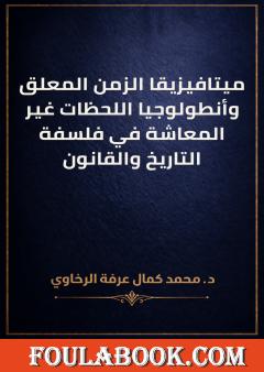 ميتافيزيقا الزمن المعلق وأنطولوجيا اللحظات غير المعاشة في فلسفة التاريخ والقانون