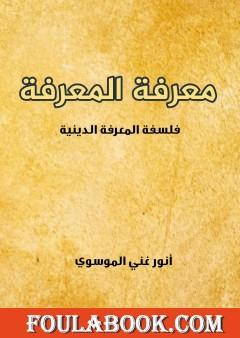 معرفة المعرفة