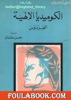 الكوميديا الإلهية - الفردوس