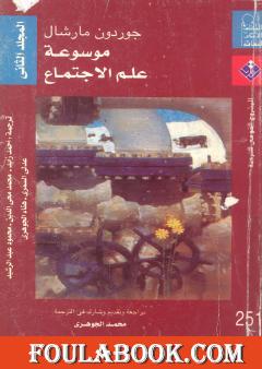 موسوعة علم الإجتماع - المجلد الثاني