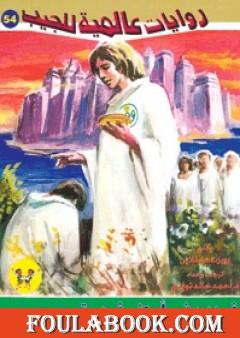 غريب في أرض غريبة - الجزء الثاني