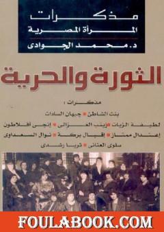 الثورة والحرية - مذكرات المرأة المصرية
