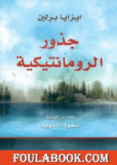 جذور الرومانتيكية