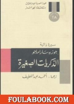 الذكريات الصغيرة