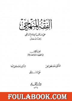 الفقه المنهجي على مذهب الإمام الشافعي - المجلد الأول