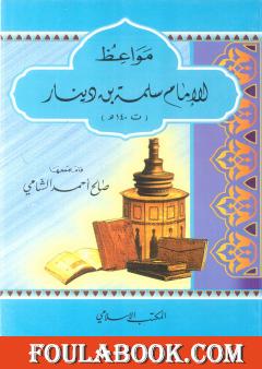مواعظ الإمام سلمة بن دينار