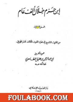 ابن حزم خلال ألف عام - الجزء الثالث