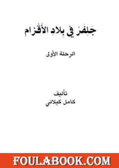 جلفر في بلاد الأقزام