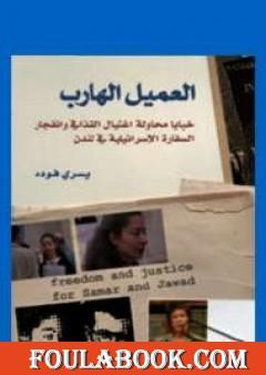 العميل الهارب - خبايا محاولة اغتيال القذافى