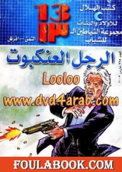 الرجل العنكبوت - مجموعة الشياطين ال 13