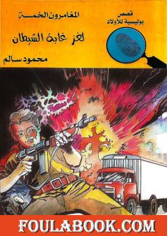 لغز غابة الشيطان - الطبعة الثالثة