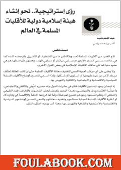 رؤى إستراتيجية.. نحو إنشاء هيئة إسلامية دولية للأقليات المسلمة