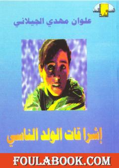 إشراقات الولد الناسي