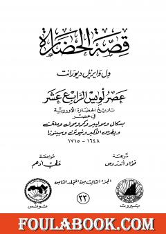قصة الحضارة 33 - المجلد الثامن - ج3: عصر لويس الرابع عشر