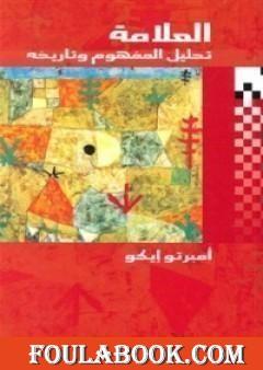 العلامة؛ تحليل المفهوم وتاريخه