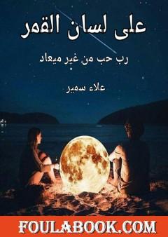 على لسان القمر