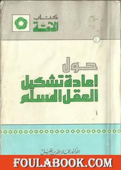 حول إعادة تشكيل العقل المسلم