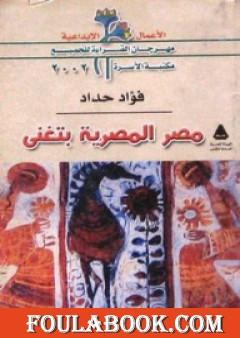 مصر المصرية بتغنى