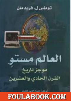 العالم مستو - موجز تاريخ القرن الحادي والعشرين